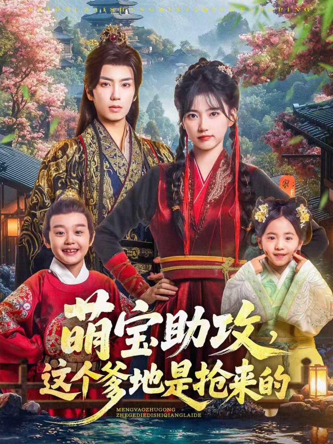 萌宝神助攻上线!唐书亚、包金妮演绎抢爹大戏,78集高甜剧情萌趣不断。1080P高清全集无删减,在线畅享,萌趣爱情一网打尽! 萌宝神助攻上线!唐书亚、包金妮演绎抢爹大戏,78集高甜剧情萌趣不断。1080P高清全集无删减,在线畅享,萌趣爱情一网打尽!