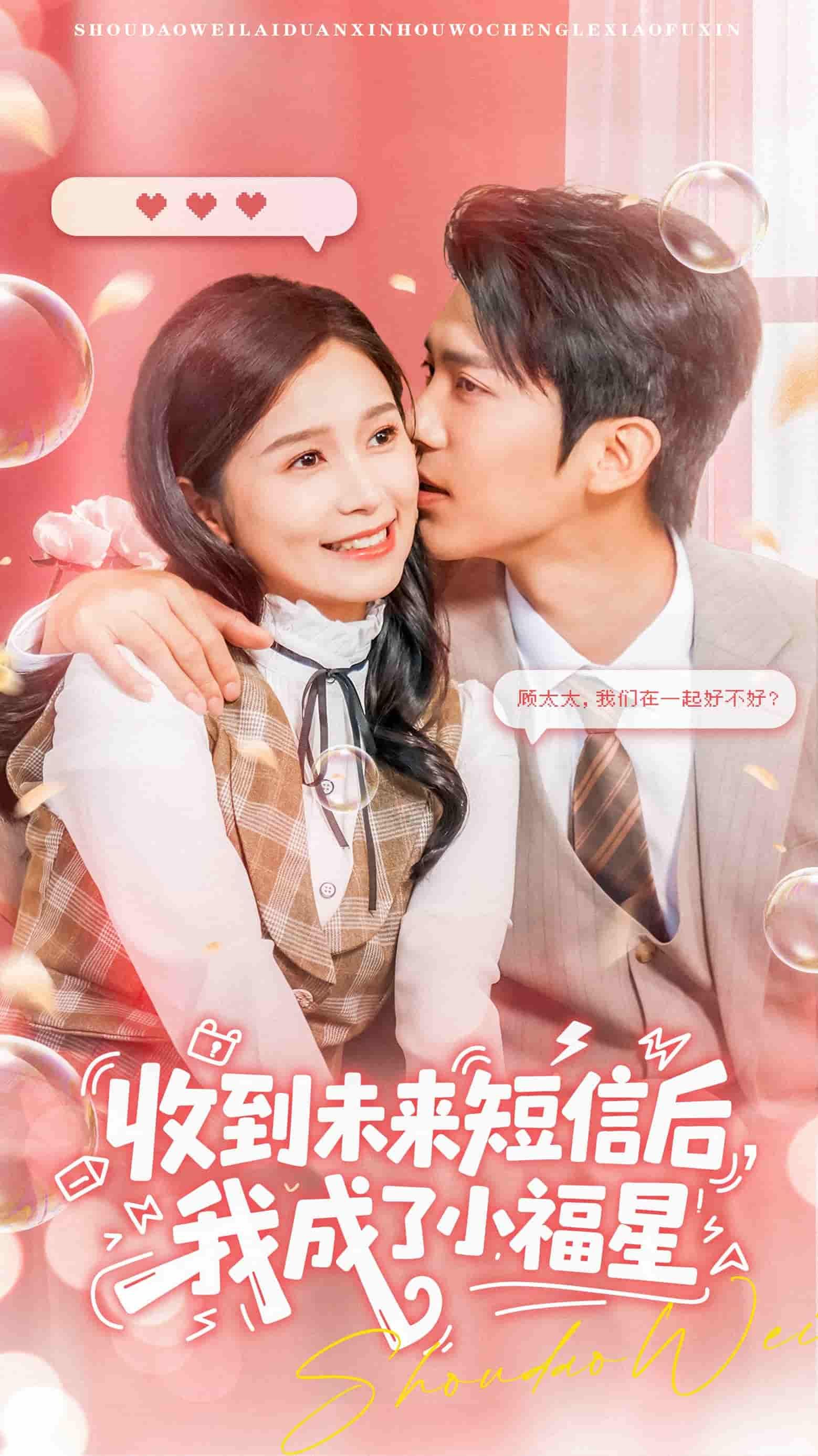 短剧收到未来短信后我成了小福星（62集）严雯丽、冯思源主演。女主意外收到未来短信，改写人生逆袭成小福星，解锁惊喜日常。HD超高清完整全集，在线观看畅享精彩剧情。