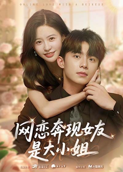 短剧网恋奔现女友是大小姐69集，陈思澈、委佳宇主演。网恋对象竟是豪门千金，身份反转引发爆笑与心动。1080P高清无删减全集，在线畅看甜蜜奇缘。