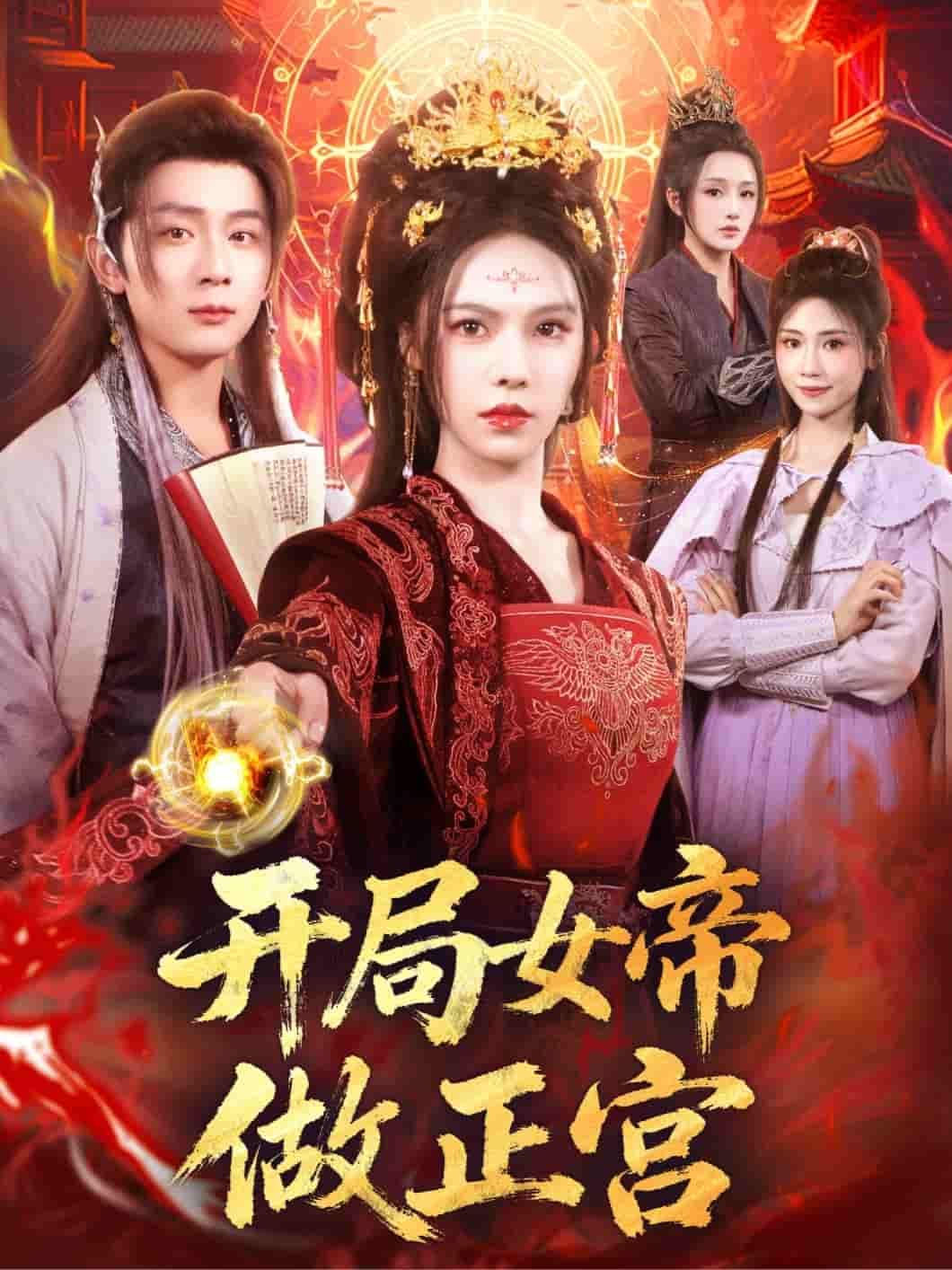 短剧开局女帝做正宫女帝强势登基,朝堂权谋与深宫爱恨交织,步步为营智掌天下。高清全集无删减版在线看,解锁女帝的传奇人生与极致爽感! 短剧开局女帝做正宫女帝强势登基,朝堂权谋与深宫爱恨交织,步步为营智掌天下。高清全集无删减版在线看,解锁女帝的传奇人生与极致爽感!