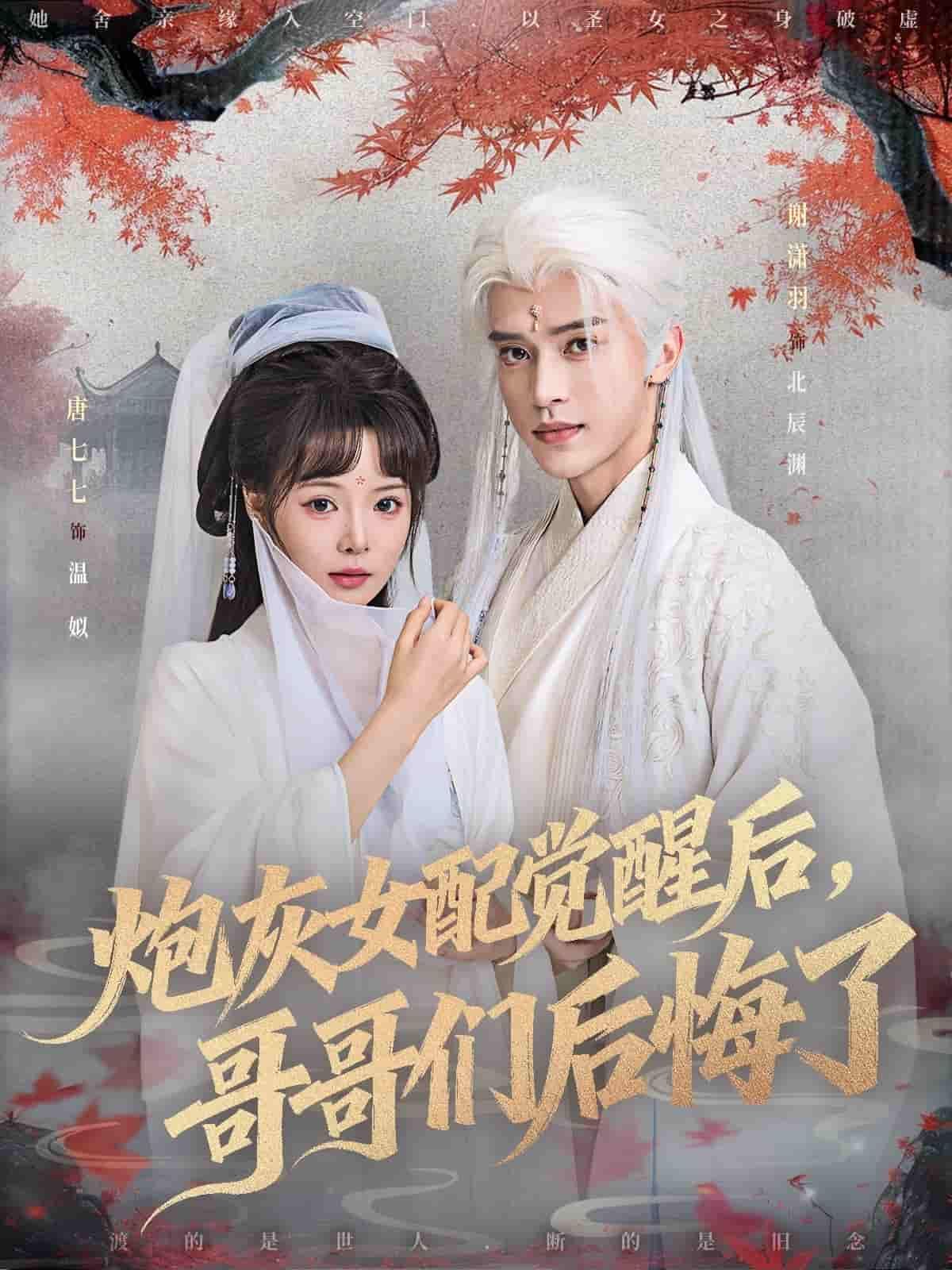 炮灰女配觉醒后哥哥们后悔了炮灰女配逆袭觉醒，哥哥们追悔莫及！1080P高清画质，完整全集完整版在线看，精彩剧情不容错过！