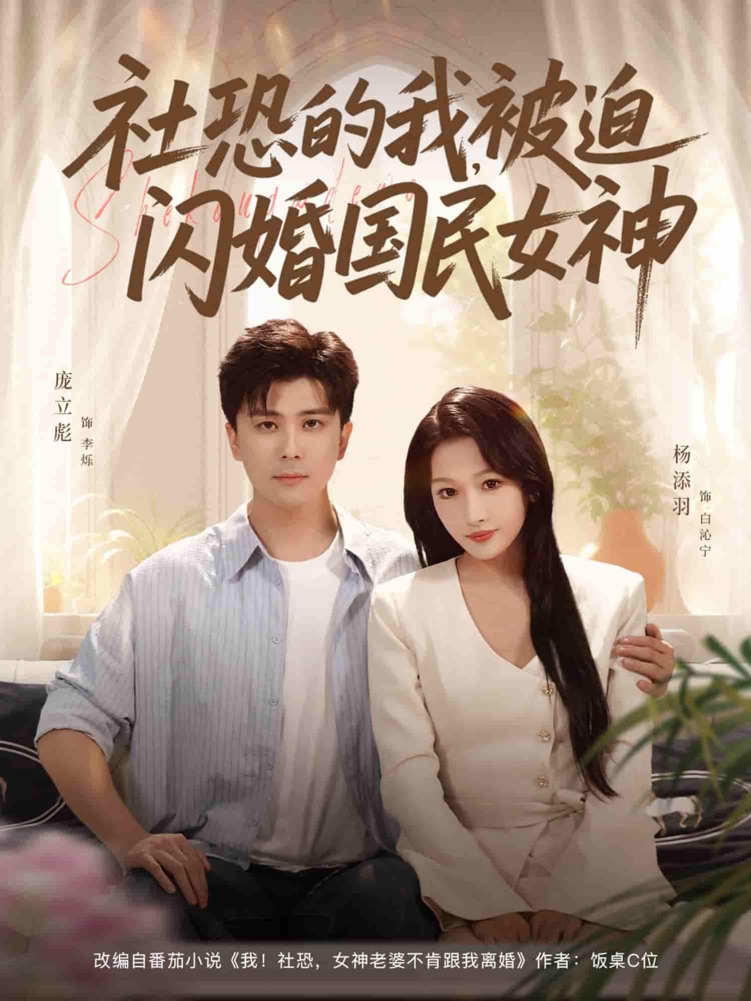 社恐的我被迫闪婚国民女神社恐男主意外闪婚万众瞩目的国民女神,从社恐到被迫同居,反差萌拉满!超高清全集在线观看,无广告畅享甜蜜爆笑日常,解锁双向奔赴的浪漫。 社恐的我被迫闪婚国民女神社恐男主意外闪婚万众瞩目的国民女神,从社恐到被迫同居,反差萌拉满!超高清全集在线观看,无广告畅享甜蜜爆笑日常,解锁双向奔赴的浪漫。