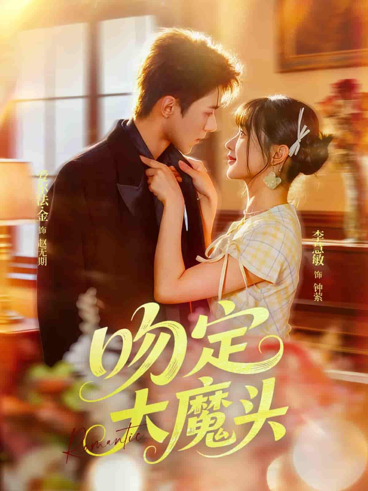 短剧吻定大魔头超高清全集上线!高冷魔头与飒爽女主从针锋相对到情难自禁,吻定终身。全集完整版在线播放,画质拉满,追更不停歇~ 短剧吻定大魔头超高清全集上线!高冷魔头与飒爽女主从针锋相对到情难自禁,吻定终身。全集完整版在线播放,画质拉满,追更不停歇~