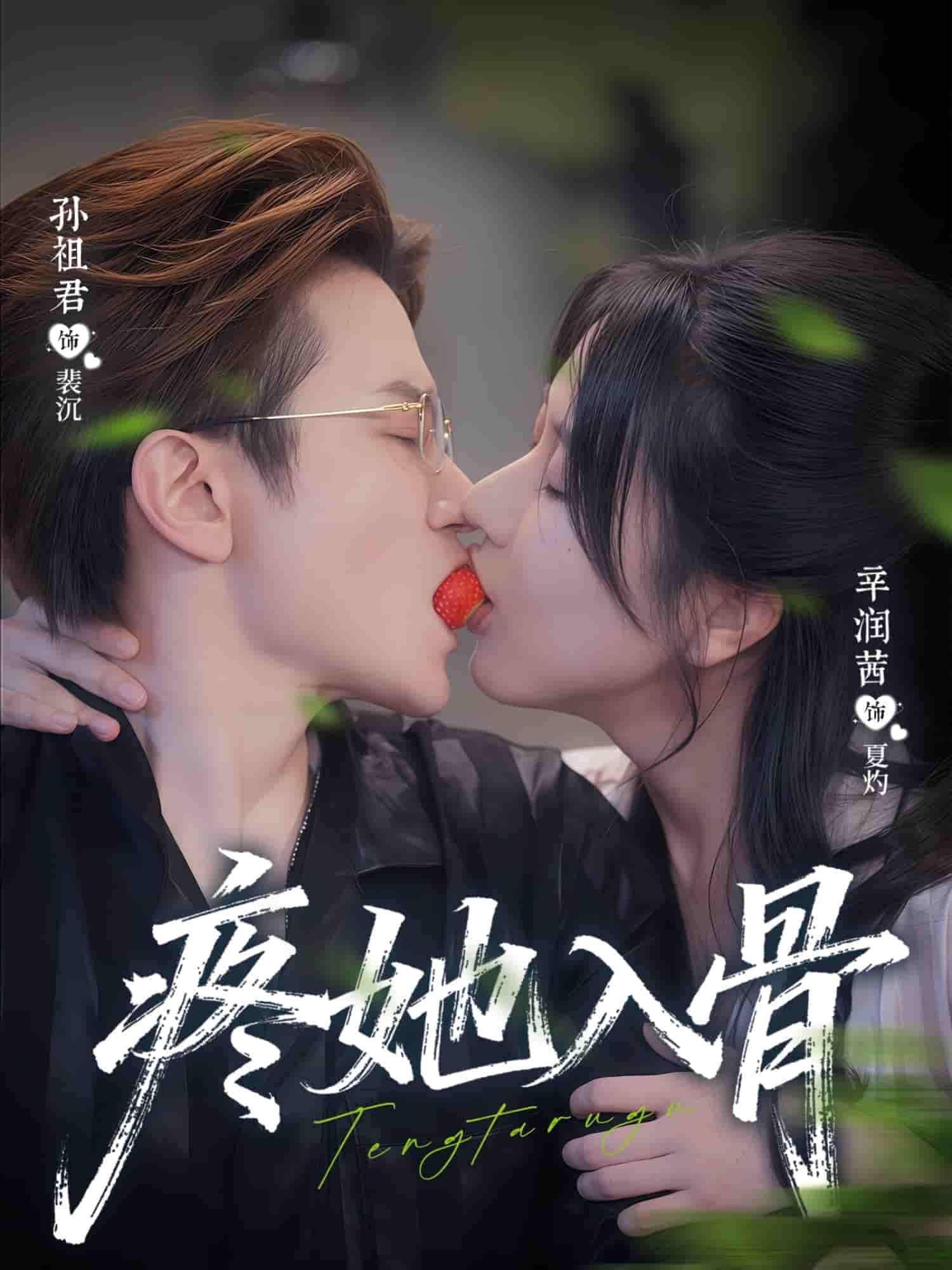 短剧疼她入骨超高清全集上线！深情虐恋，极致守护，他用尽生命去爱她，却因误会痛彻心扉。超清画质呈现每一帧心动，全集在线观看，解锁他爱她到骨血里的极致纠葛。