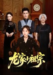 短剧龙家小祖宗聚焦龙家小祖宗的逆袭与成长，1080P高清画质完整全集在线播放，无广告干扰，轻松追爽每一集！