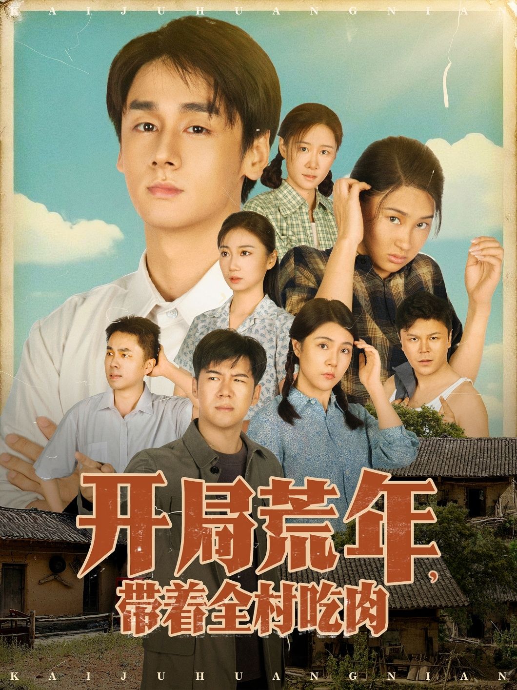 短剧开局荒年带着全村吃肉HD高清完整全集无删减版在线观看！荒年开局，主角带领全村逆袭，从吃糠咽菜到顿顿吃肉，热血逆袭爽感不断，全集无删减，即刻在线解锁！