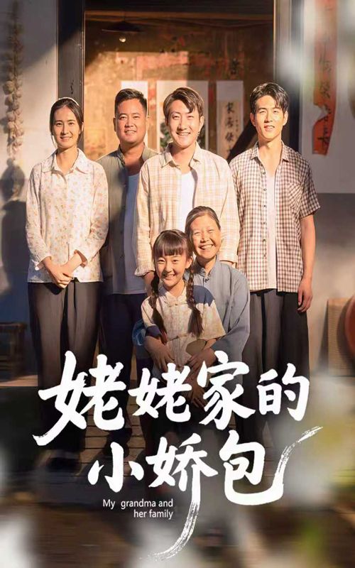 短剧 《姥姥家的小娇包》 超高清完整全集在线播放 短剧 《姥姥家的小娇包》 超高清完整全集在线播放