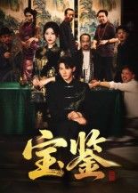 短剧宝鉴高清全集完整版在线播放！权谋悬疑交织，跌宕剧情层层反转，高清画质细腻呈现，全集无删减尽享精彩。立即观看，沉浸式体验这场视觉盛宴！