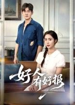 短剧好人有好报超高清无删减全集在线播放!温情治愈故事,讲述普通人善举终得福报,画质细腻,情节暖心,全集观看,感受善良与温暖的传递。 短剧好人有好报超高清无删减全集在线播放!温情治愈故事,讲述普通人善举终得福报,画质细腻,情节暖心,全集观看,感受善良与温暖的传递。