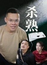 短剧杀熟共27集,主角饶露,超高清完整全集在线播放,完整版无删减,剧情紧凑,带你体验人性博弈,全集在线观看,不容错过。 短剧杀熟共27集,主角饶露,超高清完整全集在线播放,完整版无删减,剧情紧凑,带你体验人性博弈,全集在线观看,不容错过。