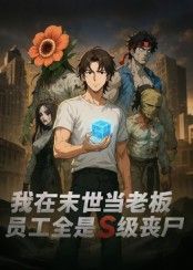 末世废墟里,他成奇葩老板,员工竟是S级丧尸!带这群特殊员工智斗危机,开创另类生存法则,高清全集在线播放,看丧尸如何成职场卷王! 末世废墟里,他成奇葩老板,员工竟是S级丧尸!带这群特殊员工智斗危机,开创另类生存法则,高清全集在线播放,看丧尸如何成职场卷王!
