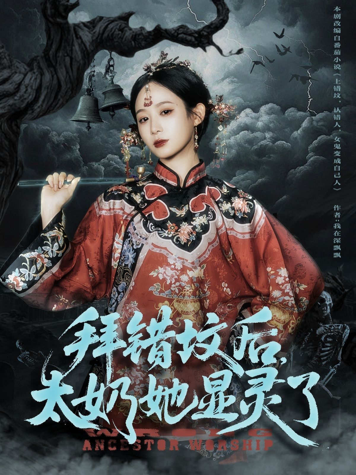 短剧拜错坟后太奶她显灵了！拜错坟触发离奇事件，太奶竟从坟里显灵神助攻！超高清全集完整版，在线观看解密奇幻姻缘，笑泪齐飞！