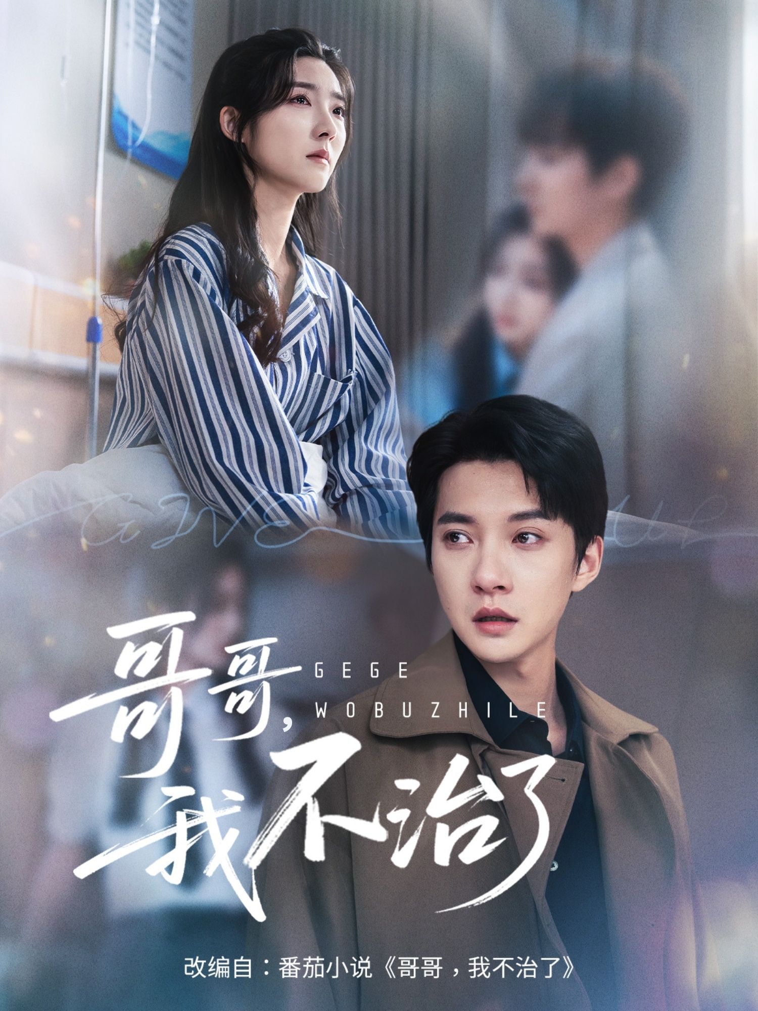 短剧哥哥我不治了HD超高清全集无删减版在线观看，高清画质细腻呈现剧情，全集内容完整无缺，沉浸式追剧体验，情感与张力并存，尽享优质视听盛宴。