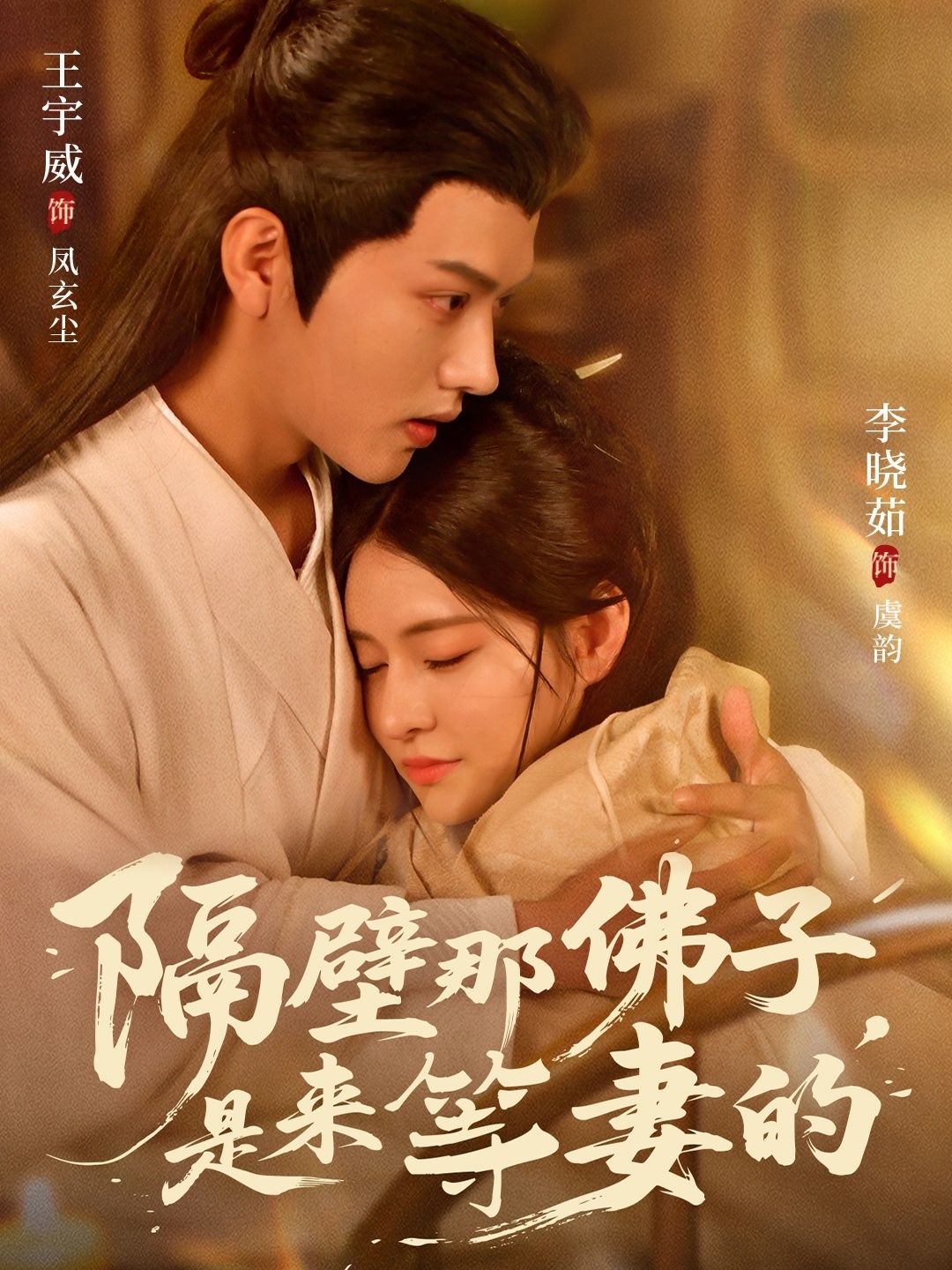 短剧隔壁那佛子是来等妻的，清冷佛子为等轮回转世的妻，甘守凡尘。高清完整全集无删减版在线看，共赴千年情缘。