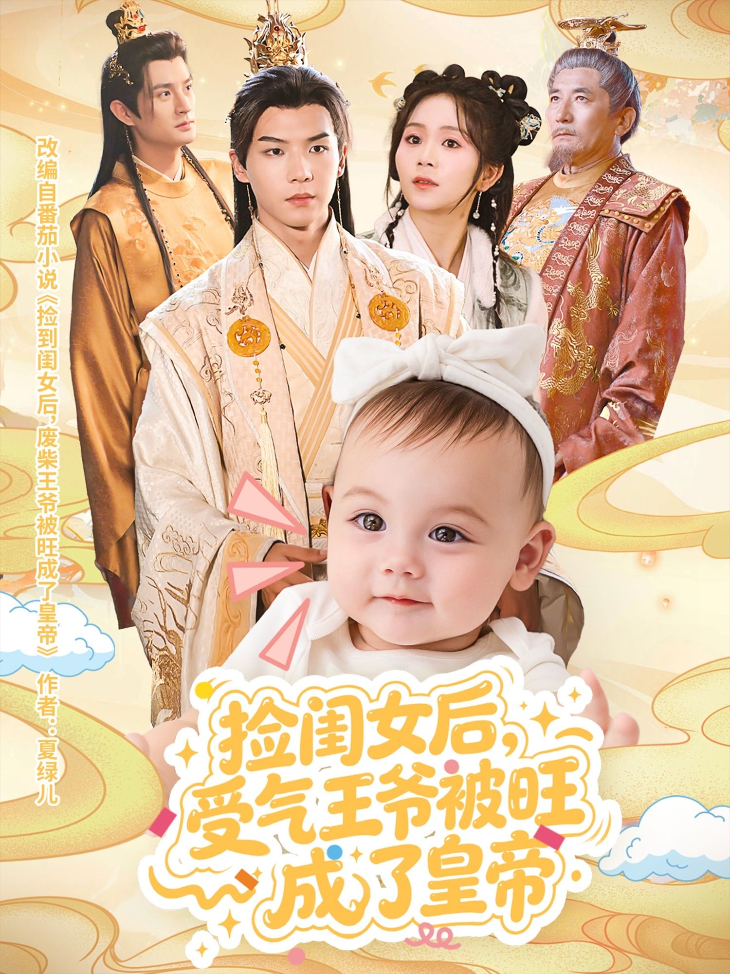 捡闺女后受气王爷被旺成了皇帝讲述落魄王爷意外喜得萌闺女，从此逆风翻盘，福气爆棚旺家旺国，终登帝位！超高清完整全集在线播放，看受气王爷如何靠闺女逆袭成皇。