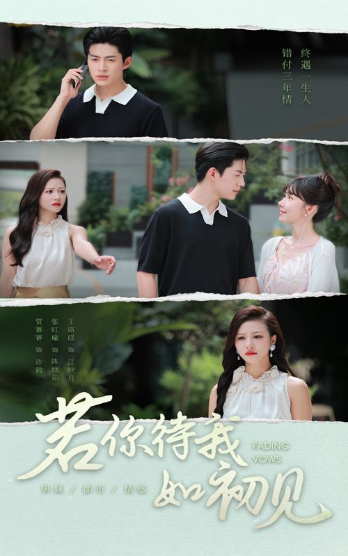 短剧若你待我如初见以初见为引，诉深情与遗憾。高清全集无删减版在线播放，细腻刻画情感纠葛，看时光流转间，那份最初的纯粹如何被岁月打磨，是否还能找回如初的温暖。