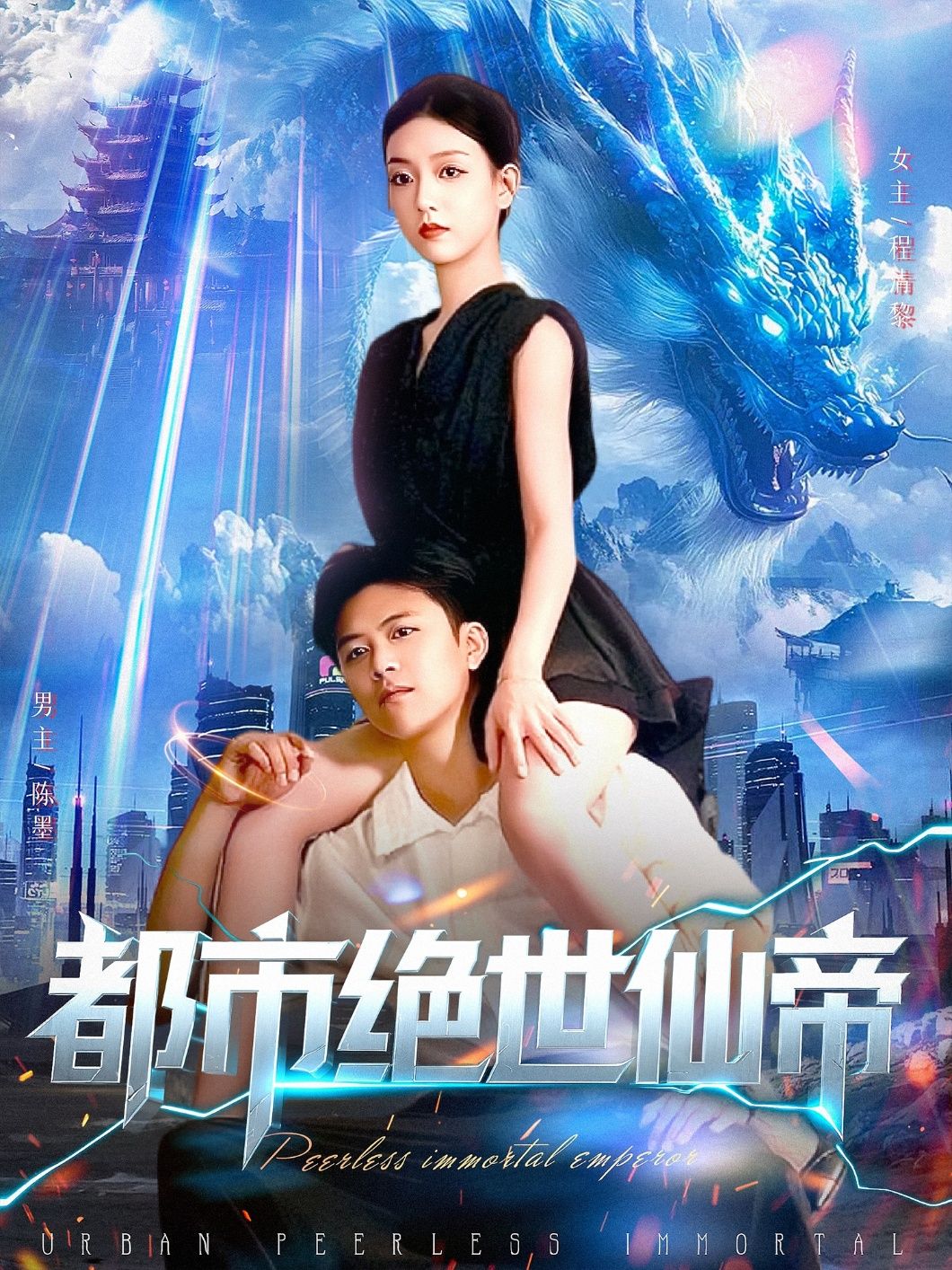 短剧都市绝世仙帝，仙帝重生都市，扮猪吃虎打脸装逼，掌乾坤逆天改命！高清全集完整版无删减，在线免费观看，全集更新完毕，速来追更！