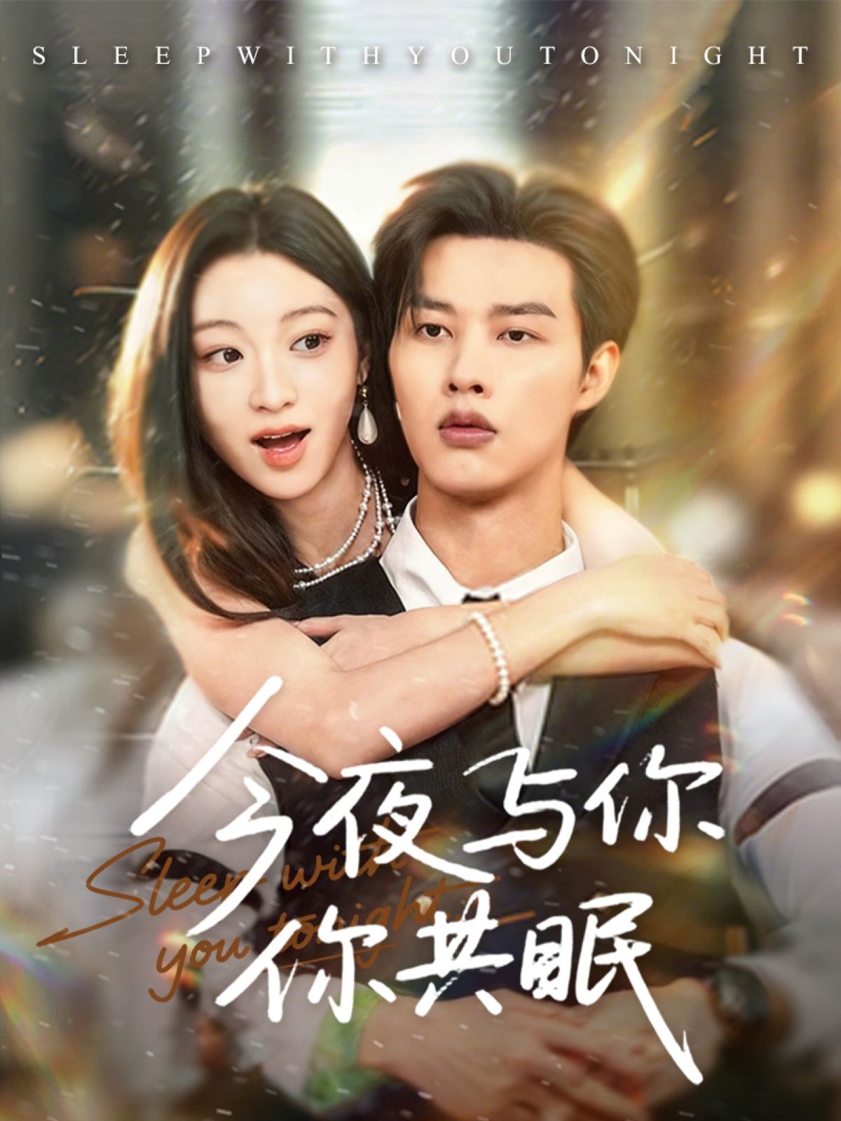 今夜与你共眠HD 1080P高清短剧，完整全集无删减在线播放。沉浸式情感故事，细腻刻画人物羁绊，高清画质呈现每一帧心动瞬间，全集在线畅享，不容错过。