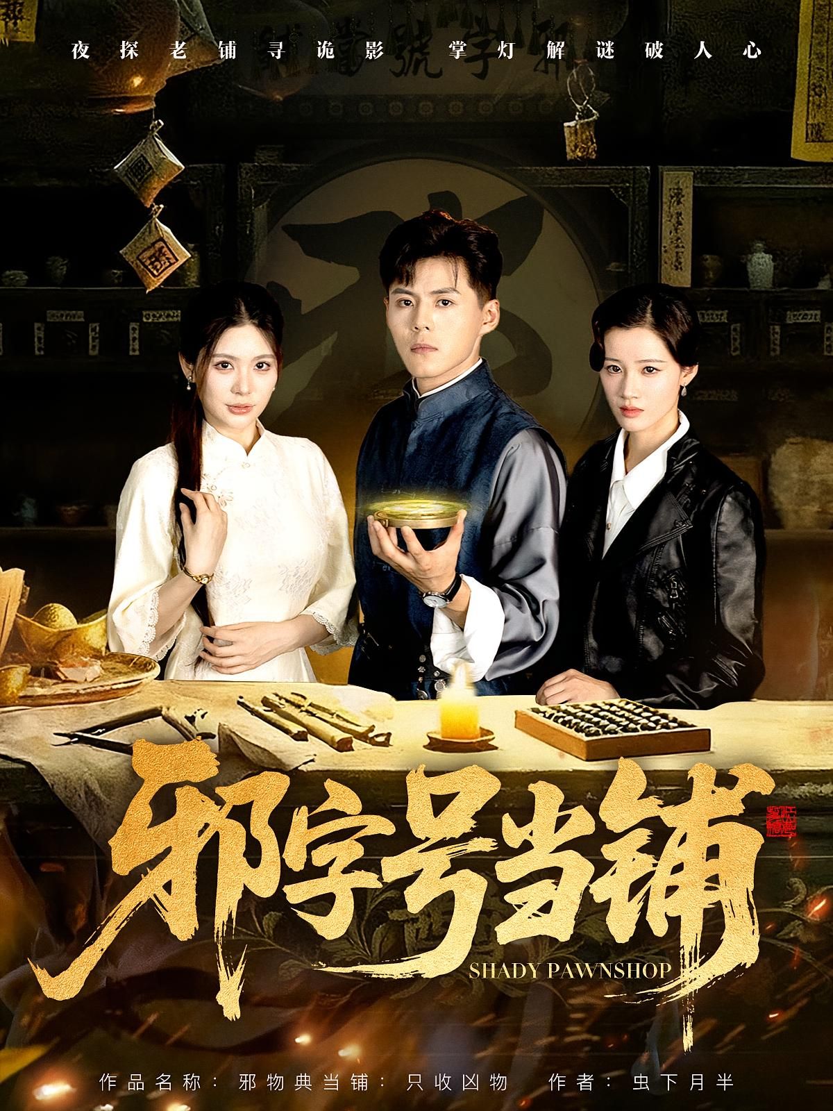 邪字号当铺高清完整全集在线看！神秘当铺典当欲望，连接阴阳两界，人性在诱惑中沉沦。完整版解锁奇幻悬疑，体验善恶抉择的惊心动魄。