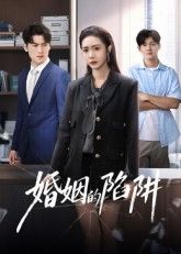 短剧婚姻的陷阱聚焦婚姻中的情感博弈与人性考验，高清全集无删减版在线看，解锁婚姻背后的真相与危机，细腻刻画夫妻关系中的暗流涌动，引人深思。