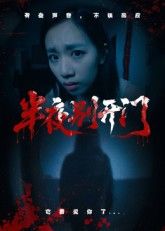短剧半夜别开门HD高清无删减全集，1080P在线播放。沉浸式惊悚氛围拉满，完整剧情零删减，高清画质细节清晰，随时解锁午夜惊魂时刻，在线畅看无卡顿。