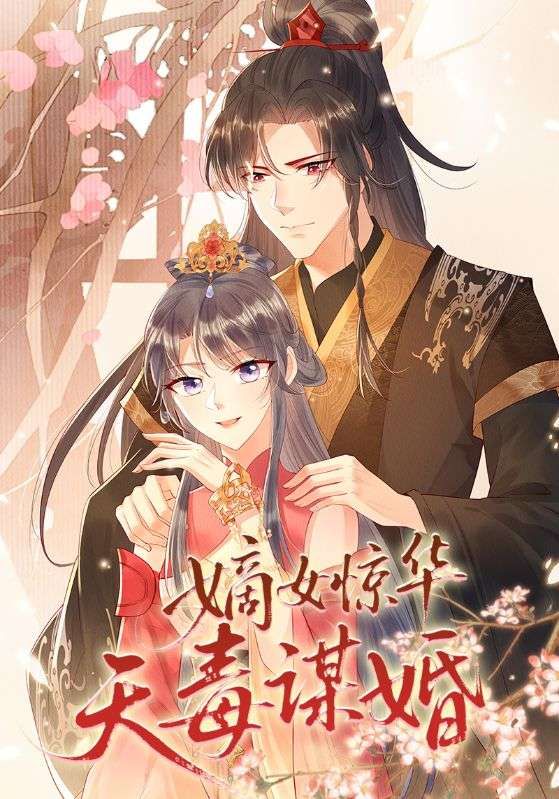 短剧嫡女惊华天毒谋婚嫡女重生,智斗宅门,以天毒之谋步步为营,谋一世良缘。高清全集在线观看,看绝世嫡女如何惊艳天下,玩转权情! 短剧嫡女惊华天毒谋婚嫡女重生,智斗宅门,以天毒之谋步步为营,谋一世良缘。高清全集在线观看,看绝世嫡女如何惊艳天下,玩转权情!