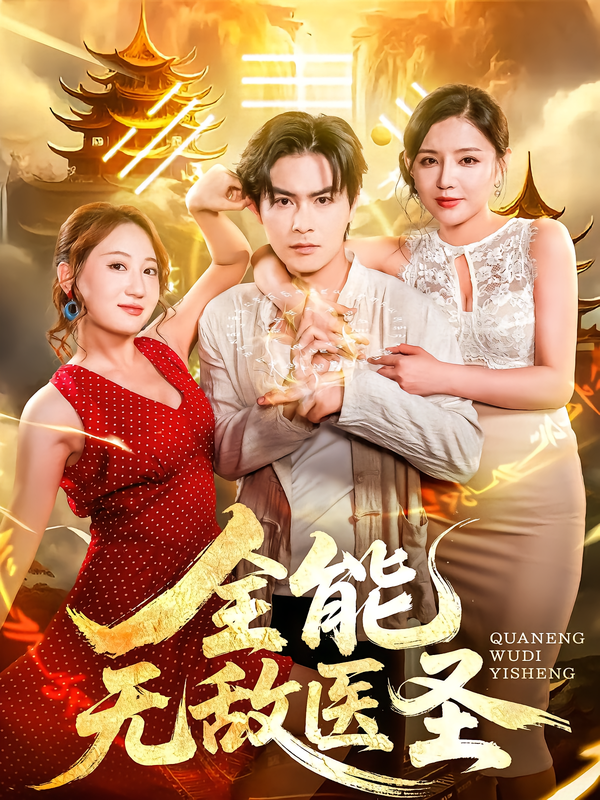 短剧全能无敌医圣高清全集完整版在线观看无广告,都市医神热血爽剧,主角医术通天,悬壶济世,全集无删减畅看,尽享视觉盛宴。 短剧全能无敌医圣高清全集完整版在线观看无广告,都市医神热血爽剧,主角医术通天,悬壶济世,全集无删减畅看,尽享视觉盛宴。