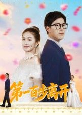 短剧第一百步离开高清全集无删减版在线看,细腻情感与紧凑剧情交织,完整呈现人物抉择与故事脉络,足不出户畅享无删减精彩。 短剧第一百步离开高清全集无删减版在线看,细腻情感与紧凑剧情交织,完整呈现人物抉择与故事脉络,足不出户畅享无删减精彩。