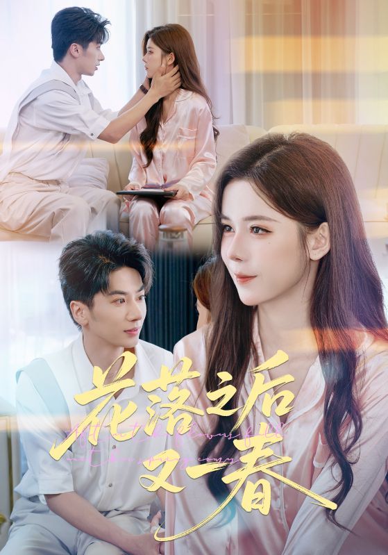 短剧花落之后又一春1080P高清完整全集无删减版，在线观看全剧情，情感细腻，故事跌宕，精彩呈现每一刻。