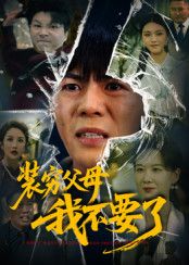 短剧装穷父母我不要了，子女戳穿父母多年装穷谎言，挣脱情感枷锁，觉醒逆袭。超高清无删减全集在线播放，看主角挣脱虚伪亲情，活出自我人生。
