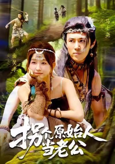 短剧拐个原始人当老公1080P超高清全集，现代女主穿越原始世界，邂逅野性男神，反差萌甜恋在线播放，完整版一追到底！