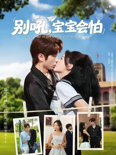 短剧别吼宝宝会怕1080P高清完整全集无删减版在线观看，细腻呈现育儿故事，守护宝宝成长，尽享清晰流畅观影体验。