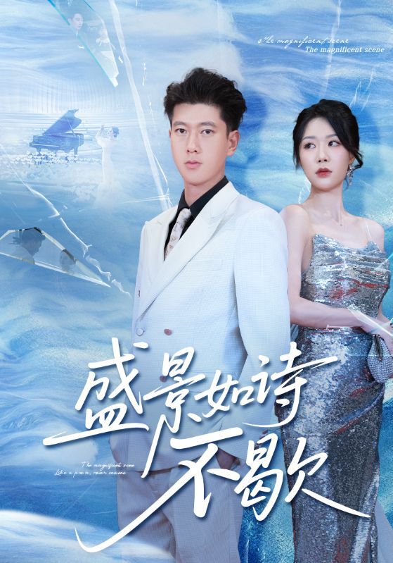 短剧盛景如诗不歇高清全集完整版在线看，1080P超清画质，唯美剧情逐帧如画，全集无删减，随时畅享诗意视听盛宴。