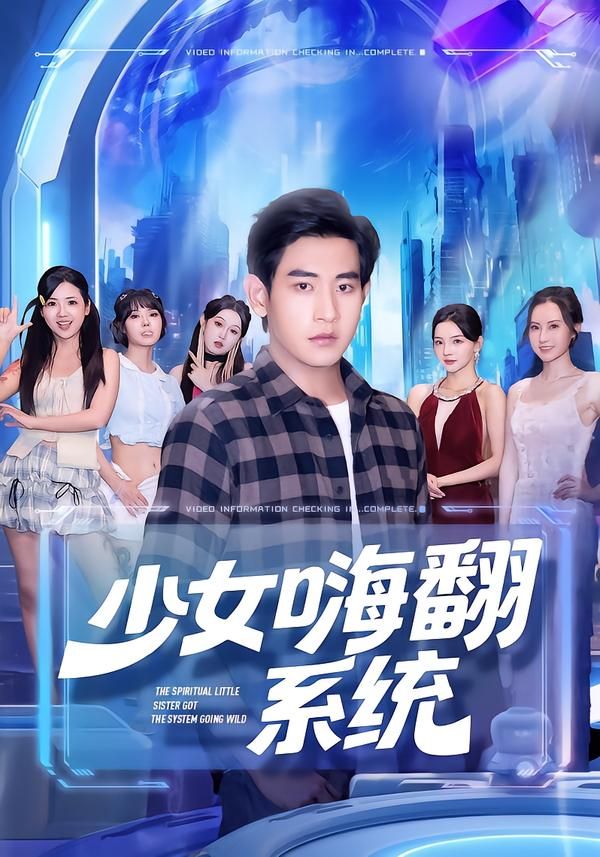 短剧少女嗨翻系统超高清完整全集来袭!无删减版畅看少女成长爆笑日常,在线播放高清画质,全集一次看过瘾,即刻解锁精彩! 短剧少女嗨翻系统超高清完整全集来袭!无删减版畅看少女成长爆笑日常,在线播放高清画质,全集一次看过瘾,即刻解锁精彩!