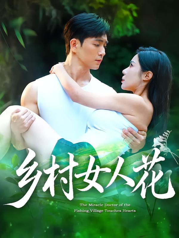 短剧乡村女人花HD高清全集无删减版,聚焦乡村女性成长,温情与励志交织,真实展现乡土生活画卷,全集在线看,感受质朴动人的巾帼力量。 短剧乡村女人花HD高清全集无删减版,聚焦乡村女性成长,温情与励志交织,真实展现乡土生活画卷,全集在线看,感受质朴动人的巾帼力量。