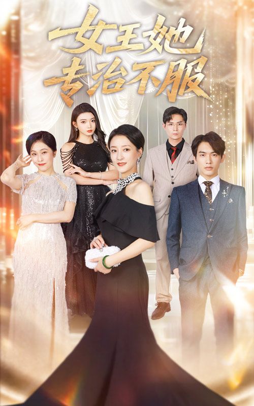 女王她专治不服HD超高清全集上线！强势女王气场全开，专治世间不服，剧情爽感密集，画质细腻清晰，全集完整版在线观看，共赏女王锋芒！