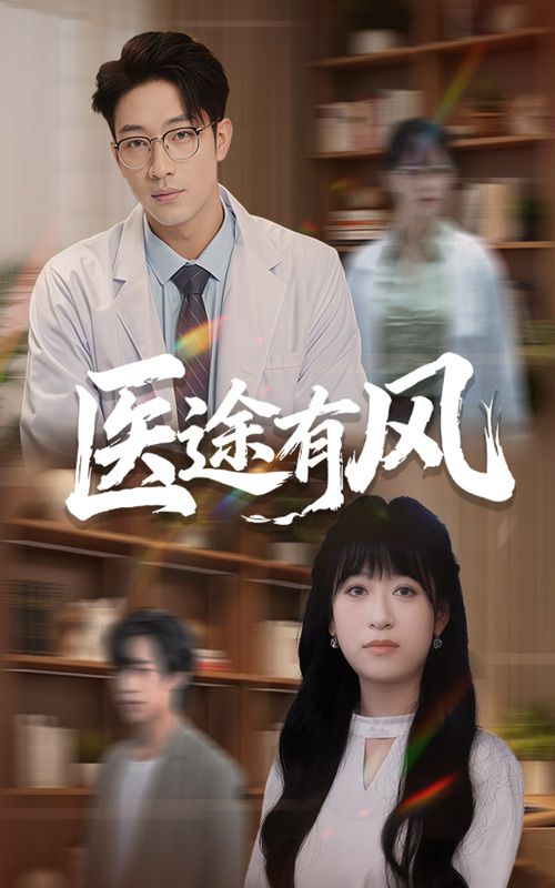 短剧医途有风超高清全集无删减版在线播放,沉浸式体验医者仁心与成长之路,画质细腻,剧情完整,尽享优质短剧。 短剧医途有风超高清全集无删减版在线播放,沉浸式体验医者仁心与成长之路,画质细腻,剧情完整,尽享优质短剧。