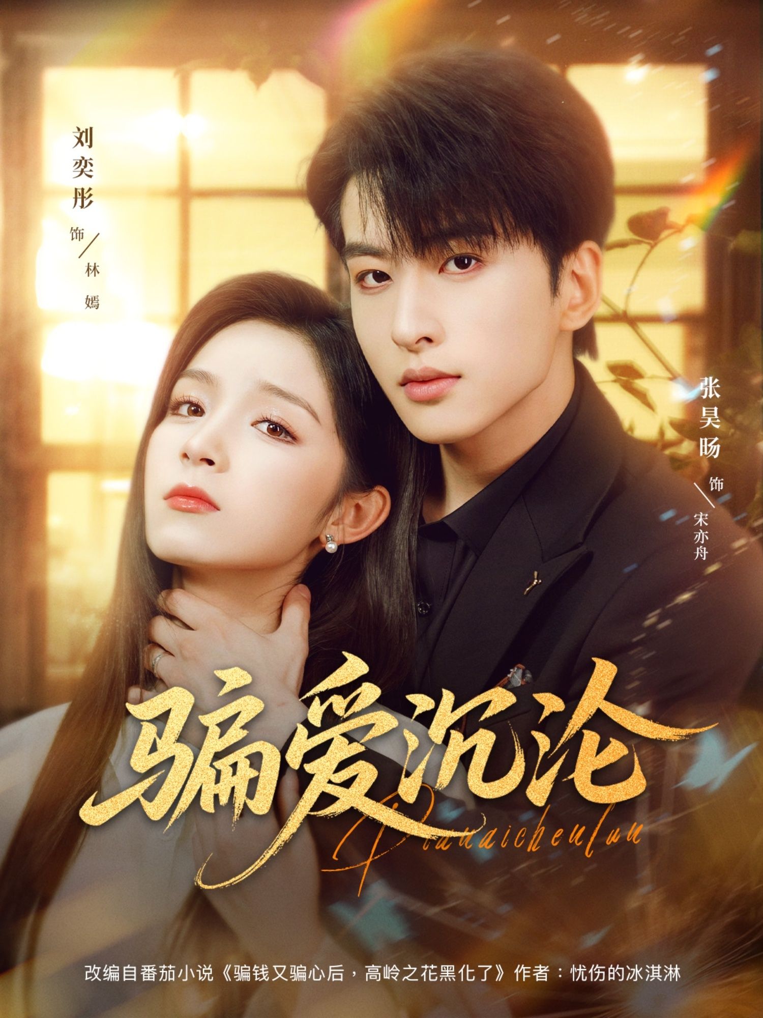 短剧骗爱沉沦高清全集完整版无删减在线播放！深情下的骗局，爱恨交织的虐恋陷阱悄然展开。全集无删减，高清呈现情感博弈的极致张力，在线观看，沉沦这场真假难辨的爱恨纠葛。