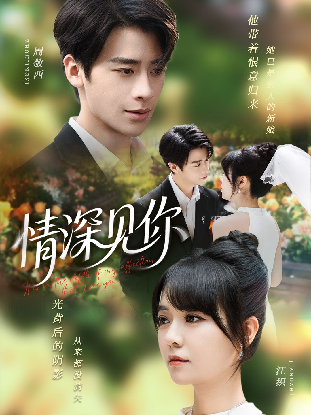 短剧情深见你在线看，超高清画质全集无删减，深情演绎直抵人心，细腻情感层层递进，完整剧情一次看够，追更畅享无间断体验。