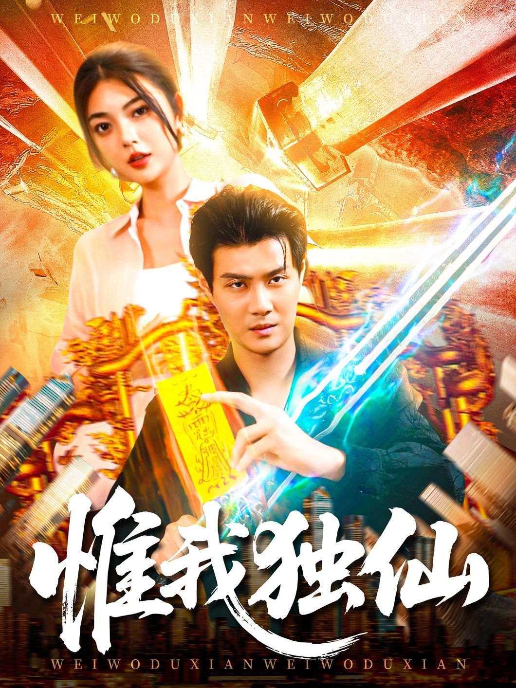 惟我独仙超高清全集完整版在线观看!仙侠巨制热血燃情,全集无删减,沉浸式体验惟我独尊的修仙之旅,每一帧都是视觉盛宴,速来围观! 惟我独仙超高清全集完整版在线观看!仙侠巨制热血燃情,全集无删减,沉浸式体验惟我独尊的修仙之旅,每一帧都是视觉盛宴,速来围观!