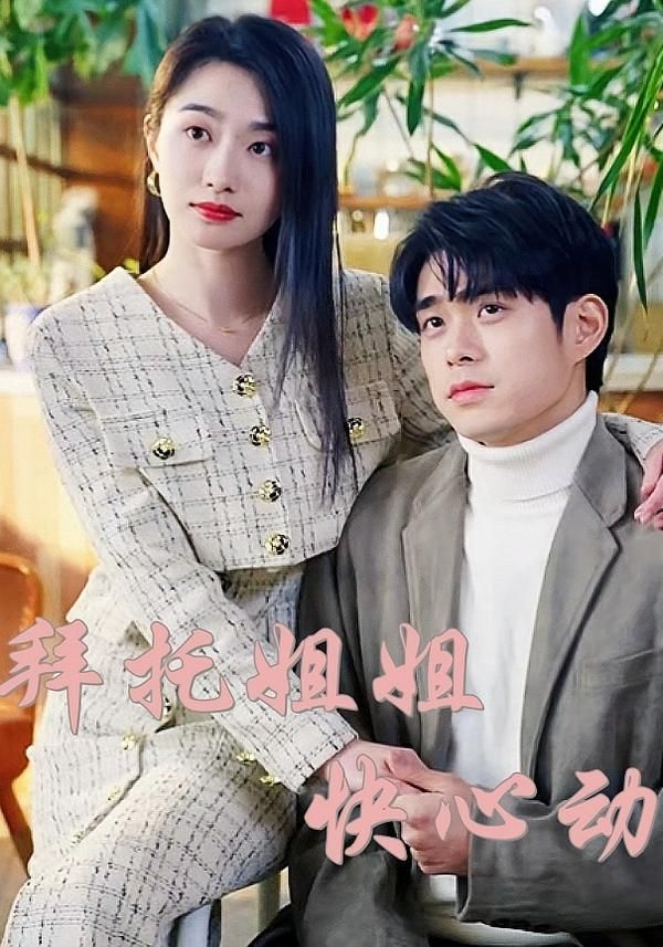 甜宠短剧拜托姐姐快心动HD高清版完整全集在线播放!高甜互动拉满,心动瞬间不断,姐姐快被爱意攻陷~浪漫剧情一键解锁,快来追剧吧! 甜宠短剧拜托姐姐快心动HD高清版完整全集在线播放!高甜互动拉满,心动瞬间不断,姐姐快被爱意攻陷~浪漫剧情一键解锁,快来追剧吧!