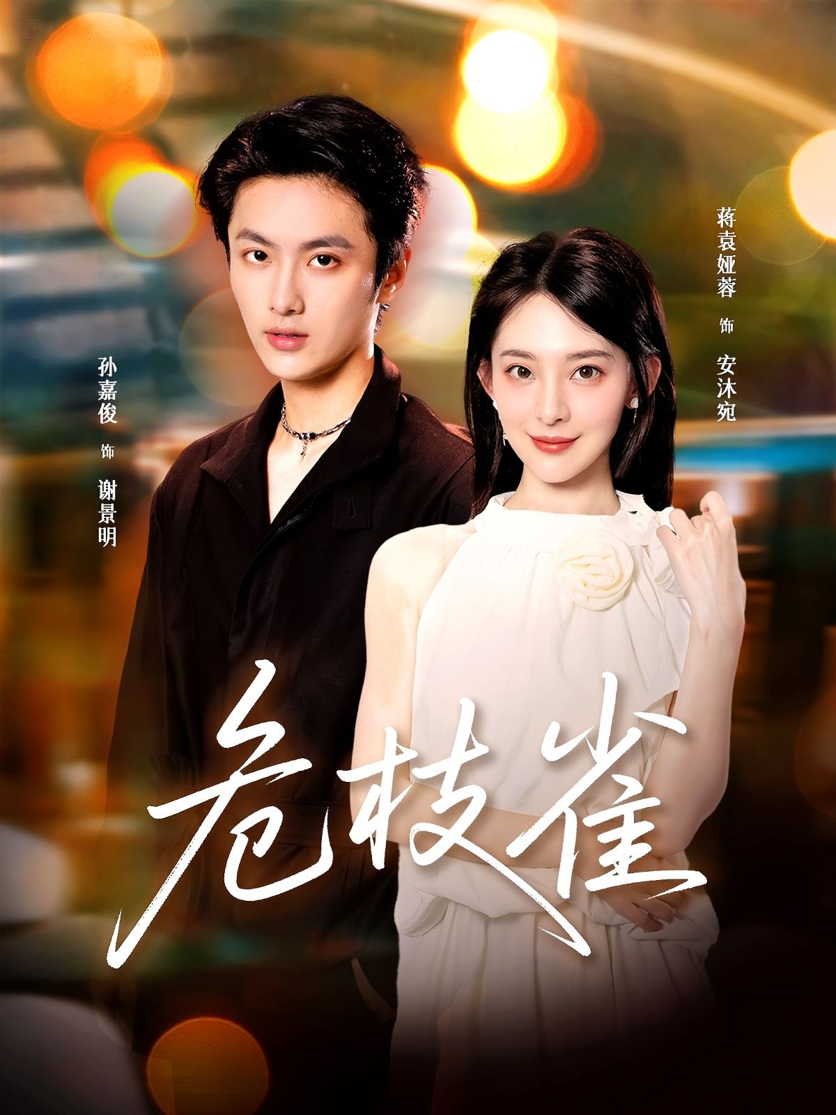 短剧危枝雀在线观看，HD超高清画质全集完整版，随时畅享，精彩剧情不错过！