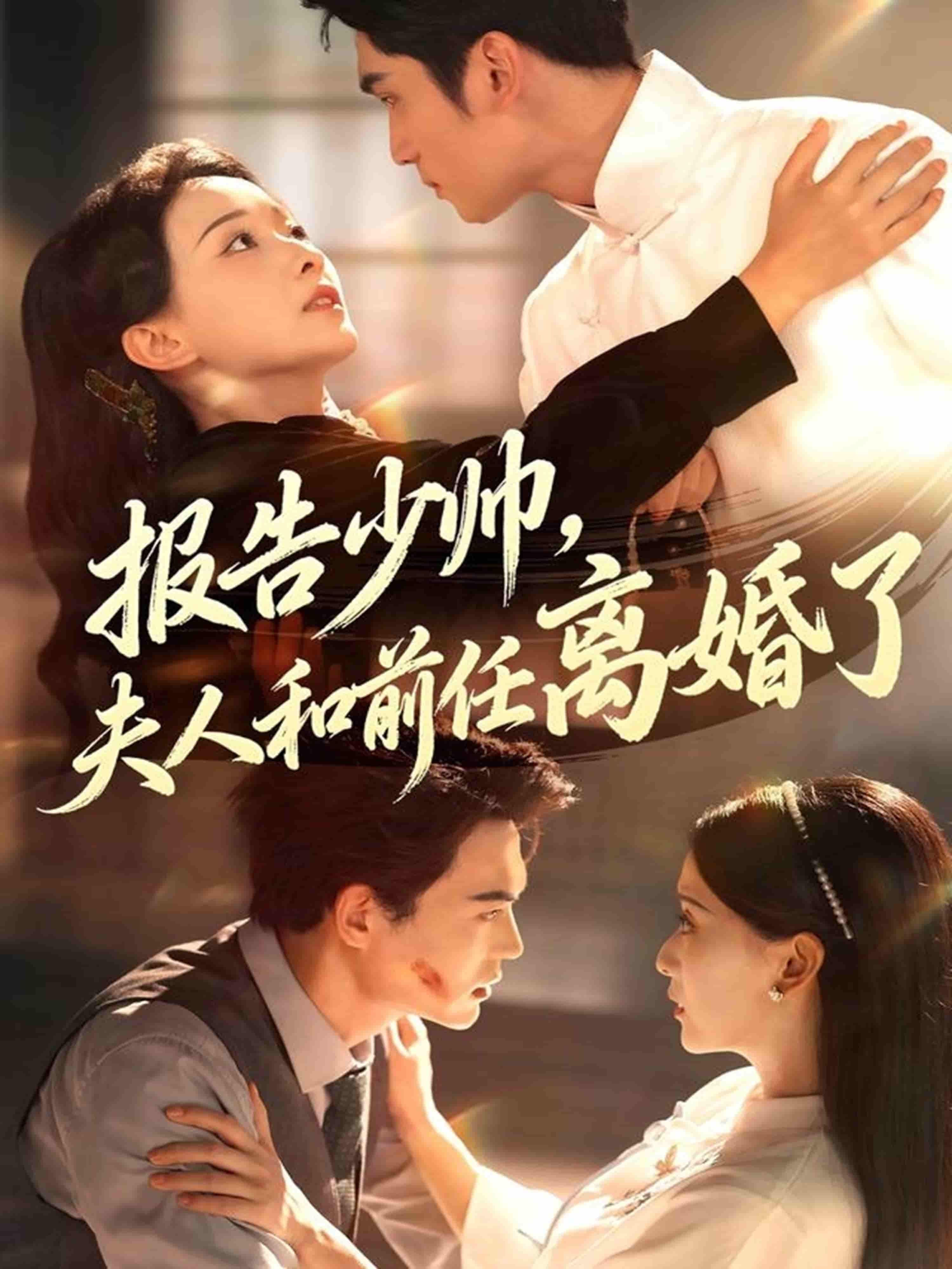 短剧报告少帅,夫人和前任离婚了!夫人决绝离婚,少帅追妻火葬场,甜宠虐恋交织。高清全集完整版在线看,1080P超清,尽享心动纠葛! 短剧报告少帅,夫人和前任离婚了!夫人决绝离婚,少帅追妻火葬场,甜宠虐恋交织。高清全集完整版在线看,1080P超清,尽享心动纠葛!