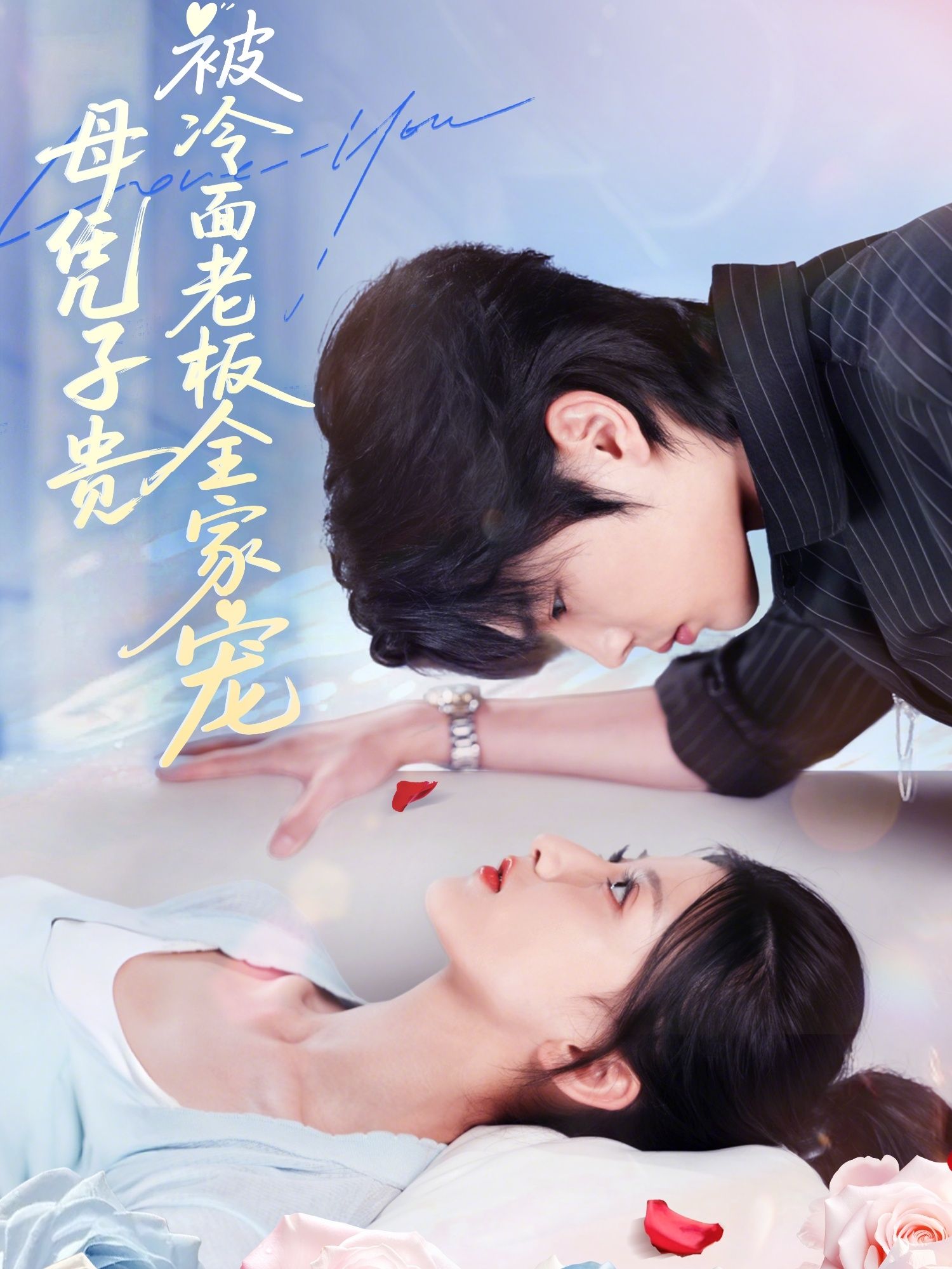 短剧母凭子贵被冷面老板全家宠中,女主意外怀孕后,不仅俘获冷面老板的心,更被其全家捧在手心,开启甜蜜逆袭。超高清全集在线播放完整版,共赏暖心宠爱故事。 短剧母凭子贵被冷面老板全家宠中,女主意外怀孕后,不仅俘获冷面老板的心,更被其全家捧在手心,开启甜蜜逆袭。超高清全集在线播放完整版,共赏暖心宠爱故事。