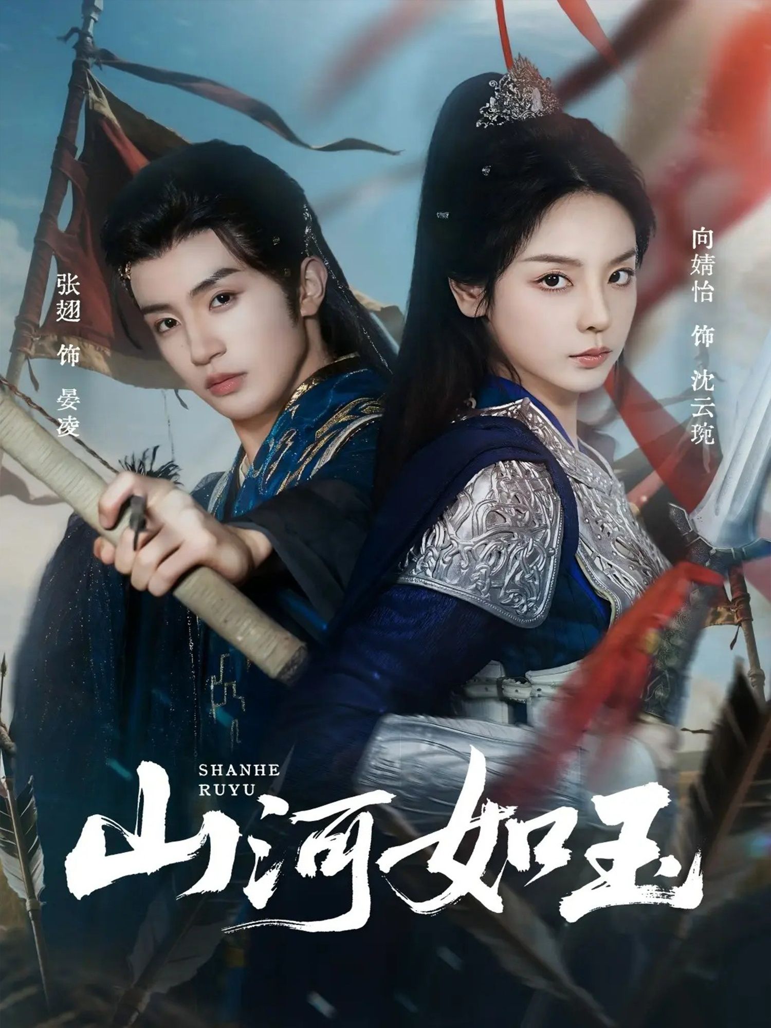 短剧山河如玉高清全集完整版上线！古风传奇热血上演，山河壮丽，情仇交织。无广告干扰，在线畅享完整剧情，沉浸式体验绝美山河与动人故事。