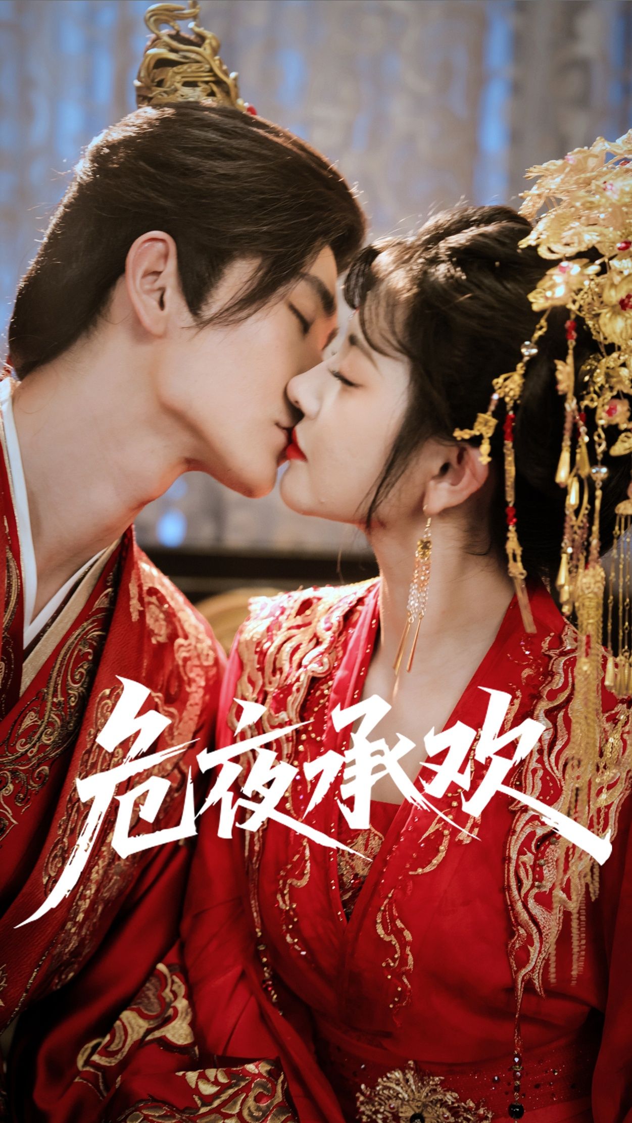 短剧危夜承欢1080P高清全集在线播放完整版。夜色弥漫，危机四伏的爱恨纠葛步步惊心，高清画质细腻勾勒人物情感，全集完整呈现这场危情盛宴，在线观看即刻沉浸。