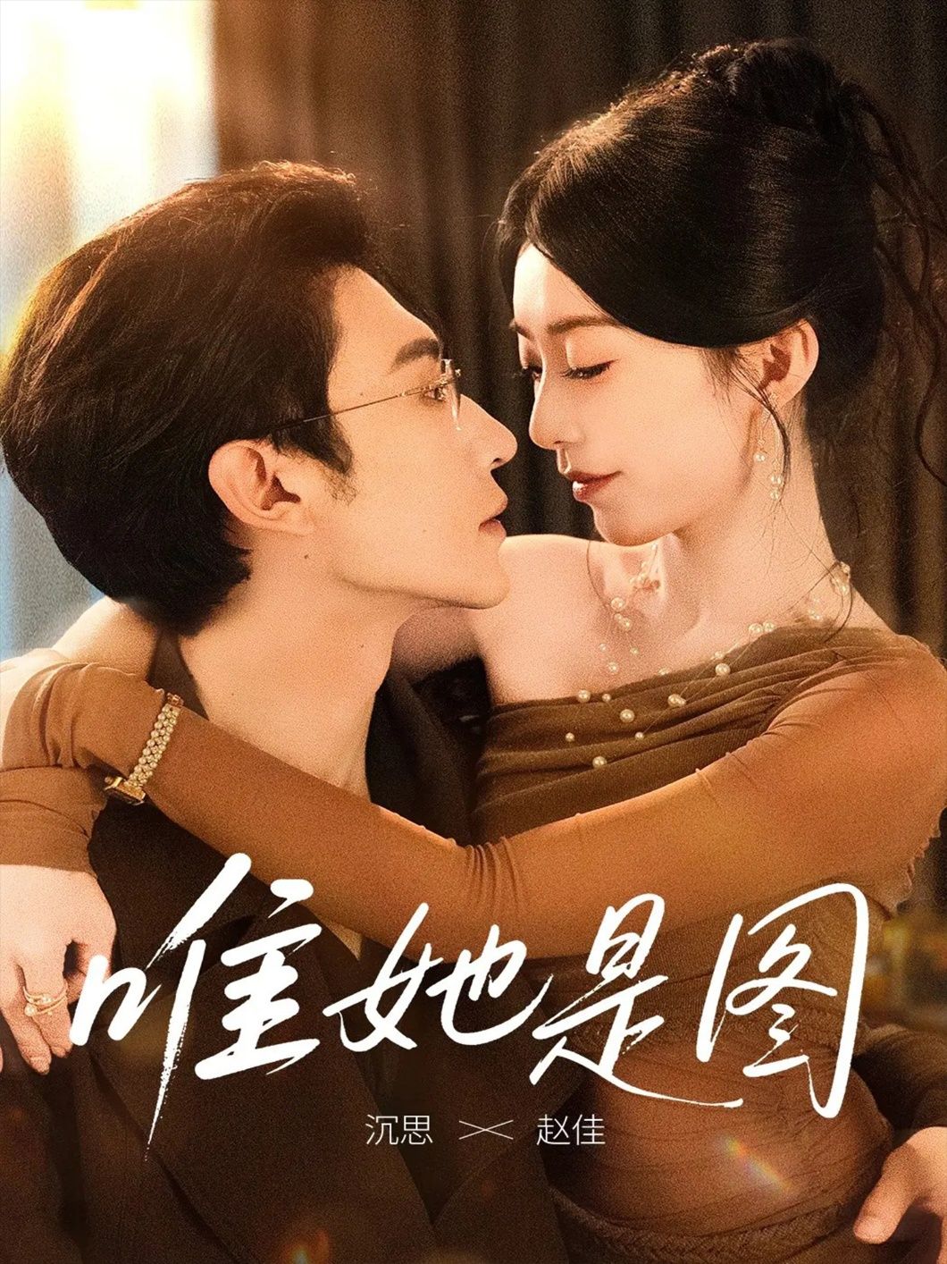 短剧唯她是图1080P高清全集完整版在线看,画质清晰,剧情完整无删减,在线观看高清资源,沉浸式追剧体验。 短剧唯她是图1080P高清全集完整版在线看,画质清晰,剧情完整无删减,在线观看高清资源,沉浸式追剧体验。