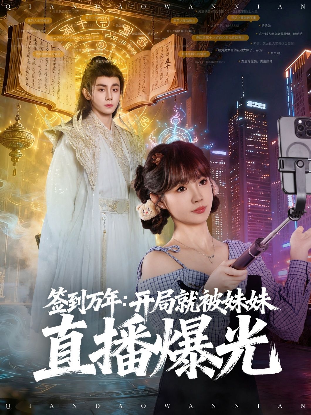 短剧签到万年开局就被妹妹直播曝光，主角签到万年却遭妹妹直播曝光，身份秘密面临危机，在线播放高清全集完整版，看如何应对这场风波！