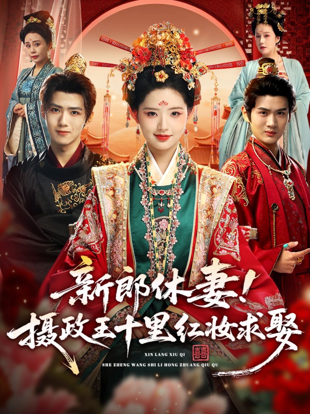 短剧新郎休妻摄政王十里红妆求娶,新郎大婚休妻引哗然,摄政王却携十里红妆强势求娶!超高清全集完整版在线看,看虐恋如何反转,深情如何破局! 短剧新郎休妻摄政王十里红妆求娶,新郎大婚休妻引哗然,摄政王却携十里红妆强势求娶!超高清全集完整版在线看,看虐恋如何反转,深情如何破局!