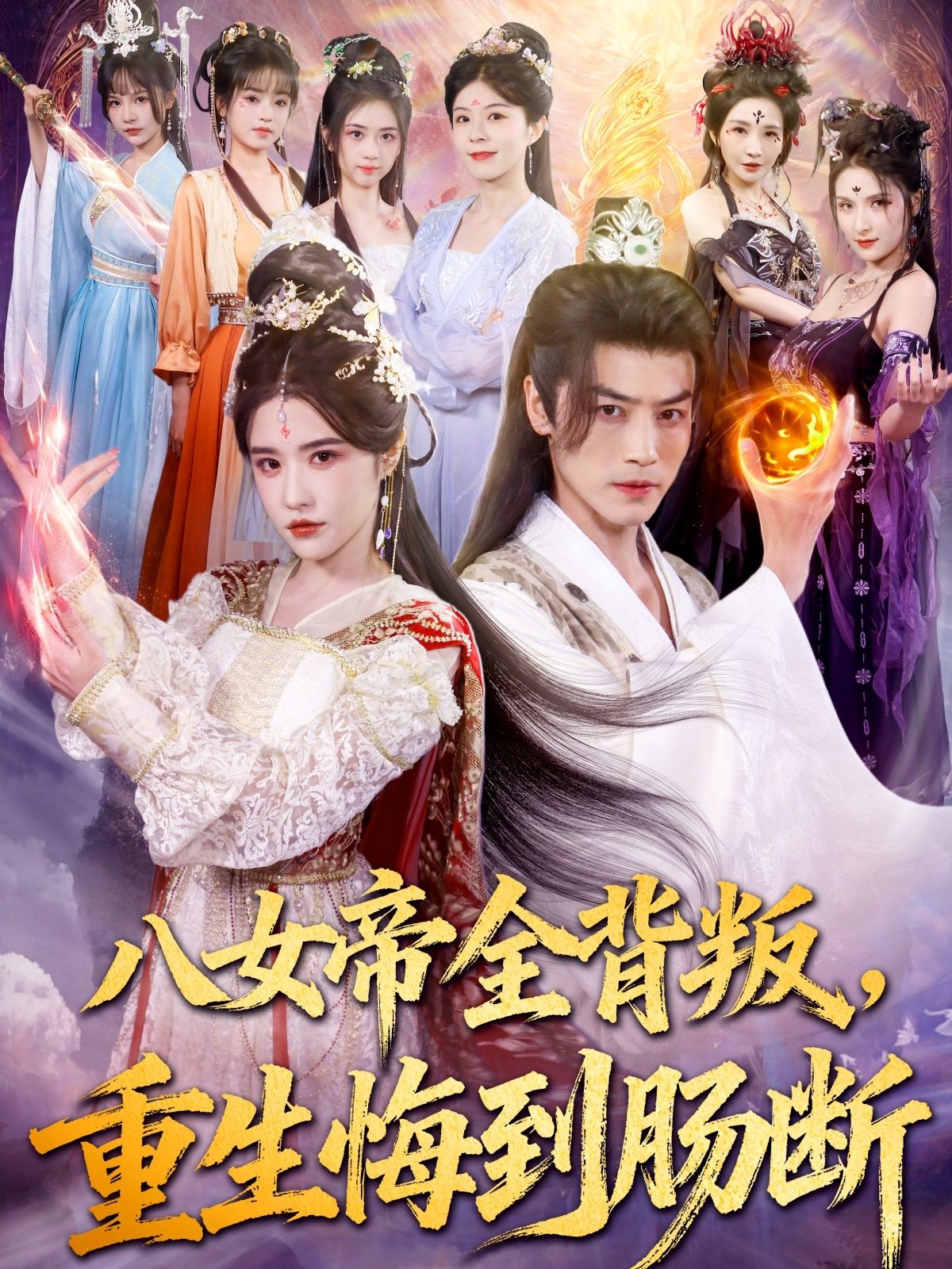 短剧八女帝全背叛重生悔到肠断，八女帝遭全员背叛，重生归来却悔恨肠断。超高清全集完整版在线观看，看她们如何颠覆命运，在悔与恨中挣扎逆袭。